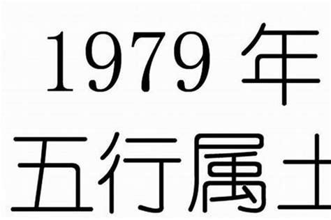 1979什么年|1979什么年